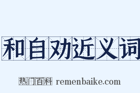和自劝近义词是什么意思的图片